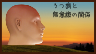 『うつ病と無意識の関係』無意識に嫌なことを考えると知らないうちに悪化していく