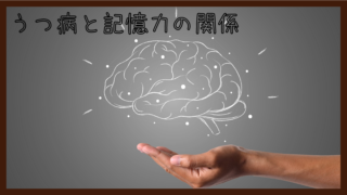 『うつ病と記憶力の関係』嫌なことを考え続けるとどうなるの？